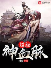 超级神血脉txt