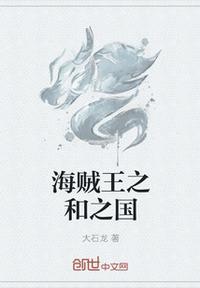 海贼王和之国篇百科