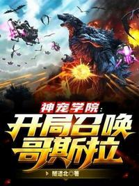 神宠学院开局召唤哥斯拉为什么没有更新