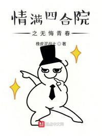 情满四合院之无悔青春TXT