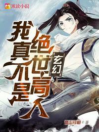 玄幻我真不是绝世高人类似的