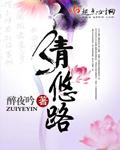 清悠路txt百度