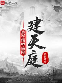 我在精神病院的可怕经历吧