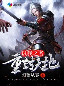 以我之名重封天地是哪一集