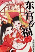 东宫有福by假面盛宴txt