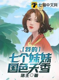 我的七个妹妹国色天香动漫