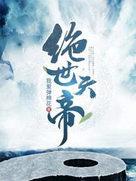 绝世天帝小月女演员是谁
