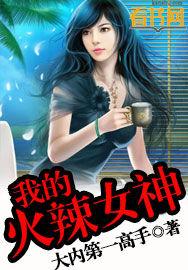 火辣女神恋爱攻略