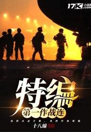 中国人民解放军第一支特种部队