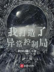 我打造了异常控制局月亮