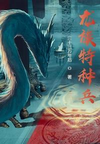 龙族战将