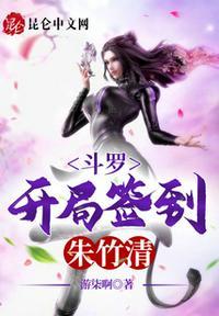 斗罗之开局推到朱竹清
