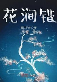 花涧错 墨爻子兮