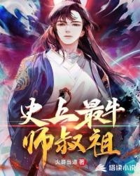 史上最牛师叔祖TXT星火