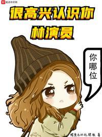 很高兴认识你综艺嘉宾