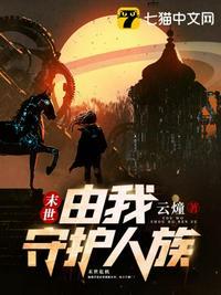 末世重生之我来守护你