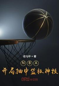 nba开局获得黑篮技能