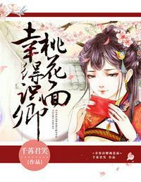 幸得识卿桃花面第426章
