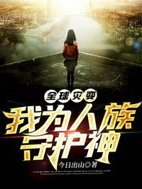全球灾变我修仙