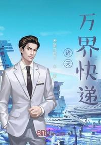 诸天万界的快递员