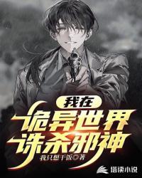 我在诡异世界做道祖