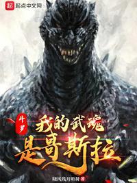 斗罗之我的武魂是哥斯拉