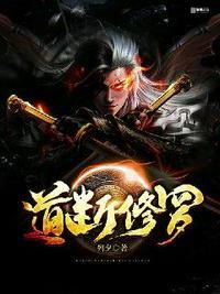 道断修罗李夜的妻子有哪些