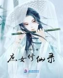 庶女修仙录TXT