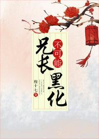 兄长不必如此免费阅读