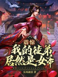 我开局震惊了女帝