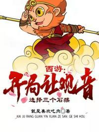 西游开局迎娶观音