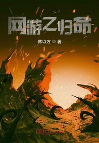 网游之王者归来笔趣阁