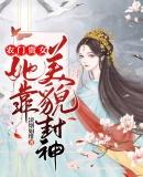农门贵女她靠美貌封神诺诺宝贝