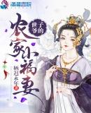 世子的农家小夫郎免费阅读全文