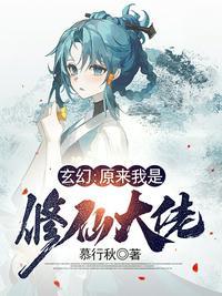 我原来是修仙大老