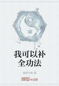 我能完善功法