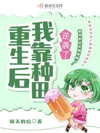 重生之我靠种田养活夫君免费阅读