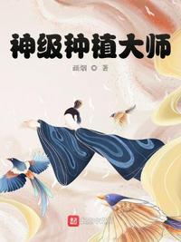 神级种植术起点