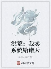 我把洪荒卖给了系统笔趣阁
