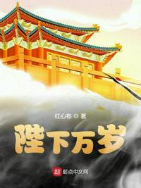 陛下万岁全文