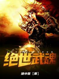 绝世武魂【苏莫】