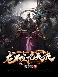 龙破九天诀主角介绍