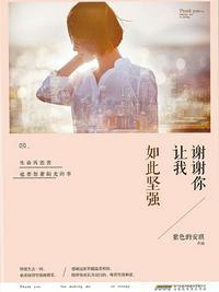 让我学会了坚强600字