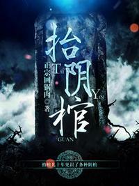 抬阴棺结局是什么意思