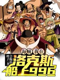 海贼王之我在洛克斯船上