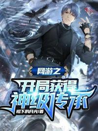 网游之开局获得神级系统