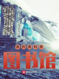 我的黑科技基地