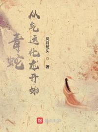 青蛇详解