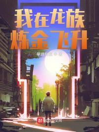 我在龙族修仙
