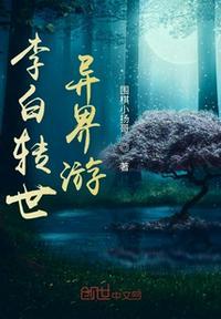 李白穿越了